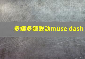 多娜多娜联动muse dash